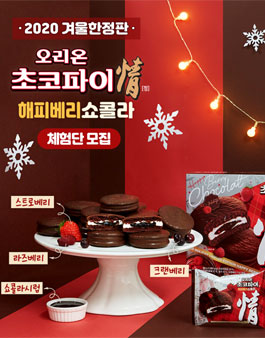 오리온 겨울한정판 초코파이 해피베리쇼콜라 체험단 모집.
