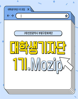 2021년 부평구문화재단 제1기 대학생 기자단 모집.