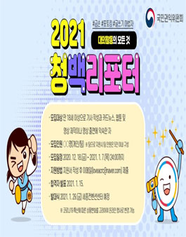 국민권익위원회 2021 청백리포터 모집.