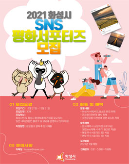 2021년 화성시 평화서포터즈 모집.