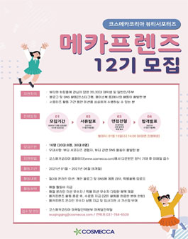 코스메카코리아 메카프렌즈 12기 모집.