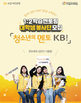 KB국민은행 청소년의 멘토 KB! 2021년도 대학생 봉사단 모집.