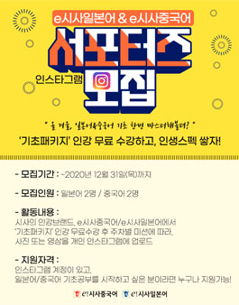 e시사일본어 & e시사중국어 인스타그램 서포터즈 모집.