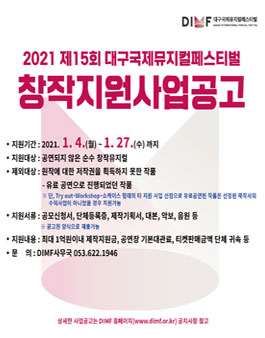 제15회 대구국제뮤지컬페스티벌(DIMF) 창작지원사업 공모.