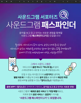 사운드그램 서포터즈 패스파인더 2기 모집.