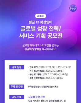 Ringle 제 1회 링글 글로벌 성장 전략/서비스 기획 공모전.