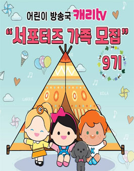어린이방송국캐리tv 서포터즈 가족 9기 모집 .