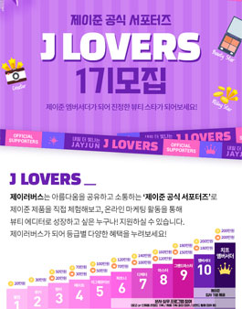 제이준 공식 서포터즈 제이러버스 1기 모집.