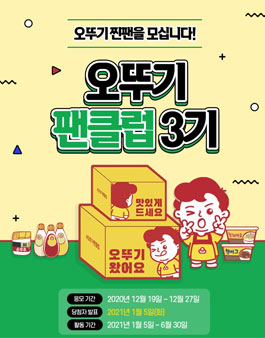 오뚜기 팬클럽 3기 모집.