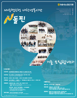 NH농협은행 N돌핀 9기 모집.