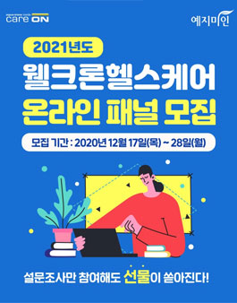웰크론헬스케어 2021 온라인패널 모집.
