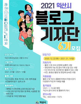 익산시 제6기 블로그 기자단 모집.