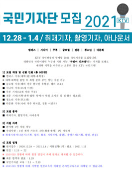 KTV국민방송 2021 국민기자단 모집.