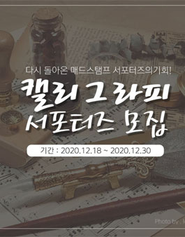 매드스탬프 캘리그라피 서포터즈 1기 모집.