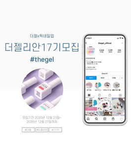 The gel 더젤리안 17기 모집.