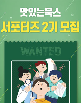 맛있는북스 서포터즈 2기 모집.