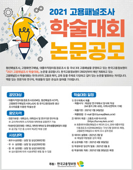 2021 고용패널조사 학술대회 논문 공모