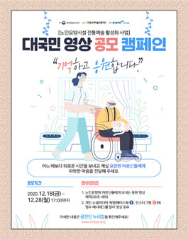2020 노인요양시설 전통예술 활성화 대국민 영상 공모 캠페인.