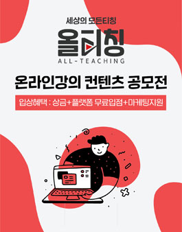 올티칭 온라인 강의 컨텐츠 공모전.