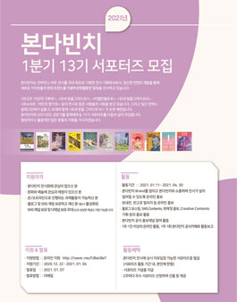 2021년 1분기 본다빈치 서포터즈 13기 모집.