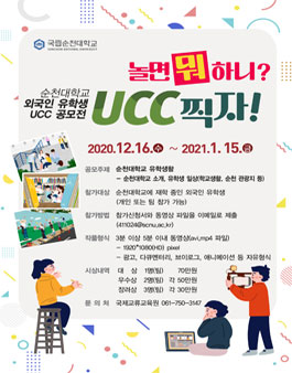 순천대학교 외국인 유학생 UCC 공모전.