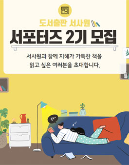 도서출판 서사원 서포터즈 2기 모집.