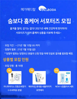 메가메디칼 숨보다 홈케어 서포터즈 모집.