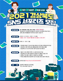 2021 경상북도 SNS 서포터즈 모집.