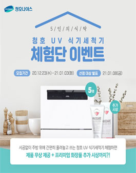 청호나이스 청호 UV 식기세척기 체험단 모집.