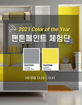 팬톤페인트 2021 올해의 컬러 팬톤페인트 2차 체험단 모집.