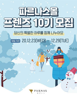파르나스몰 프렌즈 10기 모집.