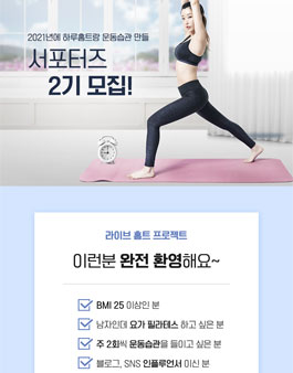 하루홈트 서포터즈 2기 모집.