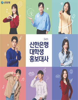 신한은행 대학생 홍보대사 34기 모집.