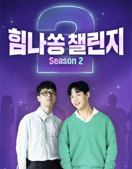 힘나쏭 챌린지 시즌2 (기간연장).