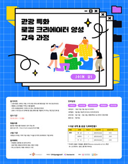 관광 특화 로컬 크리에이터 양성 교육 과정.