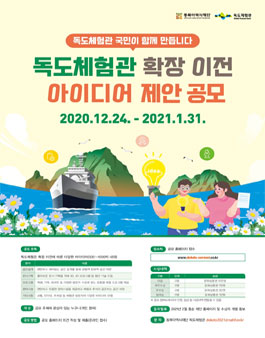동북아역사재단 독도체험관 확장 이전  아이디어 제안 공모전.