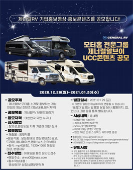 2021 모터홈 전문그룹 제너럴RV 홍보영상 공모전.