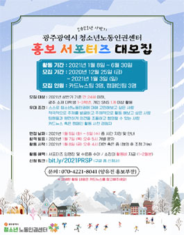 2021 상반기 광주광역시 청소년노동인권센터 홍보 서포터즈 모집.