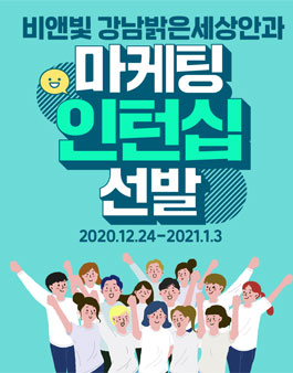 2021 비앤빛 강남밝은세상안과 마케팅 인턴십 선발.