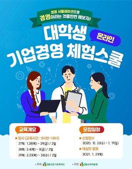 제37~39회 대학생 온라인 기업경영 체험스쿨 참가자 모집.
