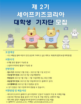 제 2기 세이프키즈코리아 대학생 기자단 모집.