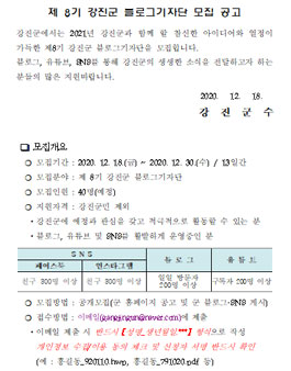 제 8기 강진군 블로그 기자단 모집.