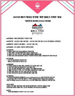 독도사랑운동본부 2021년 제8기 독도는 한국땅 독한 블로그 기자단 모집.