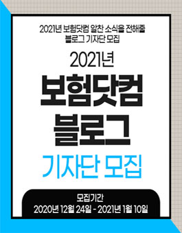 보험닷컴 2021 블로그 기자단 모집 .