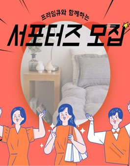 프라임큐 서포터즈 모집.