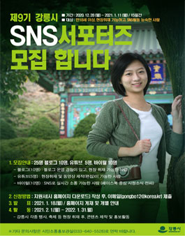 제9기 강릉시 SNS 서포터즈 모집.