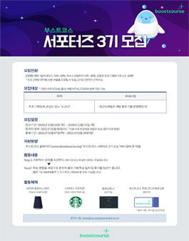 부스트코스 서포터즈 3기 모집.