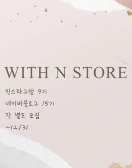 위드앤 서포터즈 인스타그램 9기 X 블로그 15기 모집.