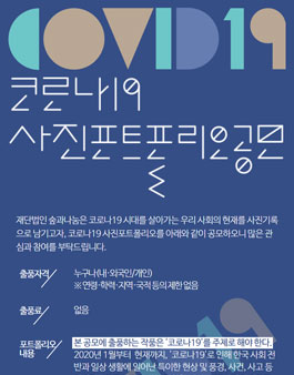 코로나19 사진 포트폴리오 공모전.