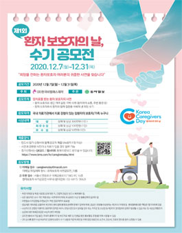 제1회 환자 보호자의 날 수기 공모전.